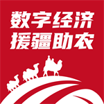 数字援疆苹果版免费版