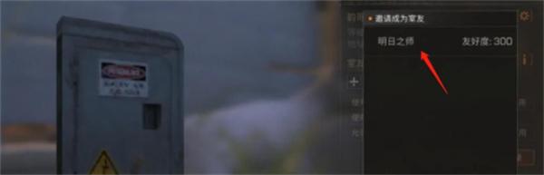 明日之后怎么跟随室友