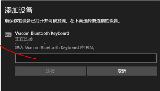 Win10蓝牙键盘pin码如何输入