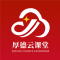 厚德云课堂app下载2025