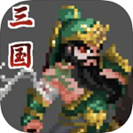 招降三国无限资源版免费版
