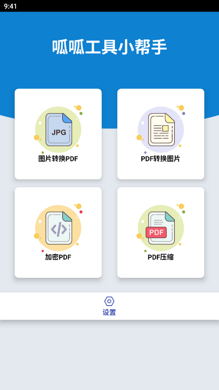 呱呱工具小帮手官方版