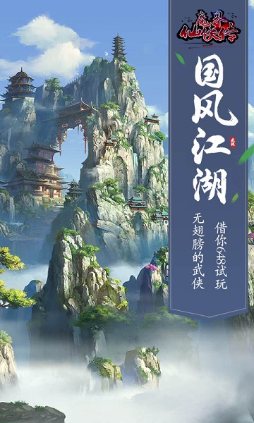 魔界仙侠传手游