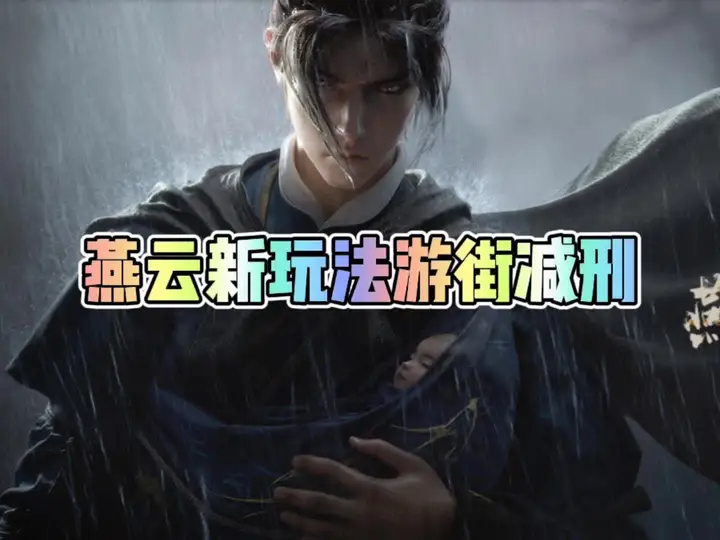 燕云十六声游街减刑是啥（燕云十六声游街减刑玩法一览）