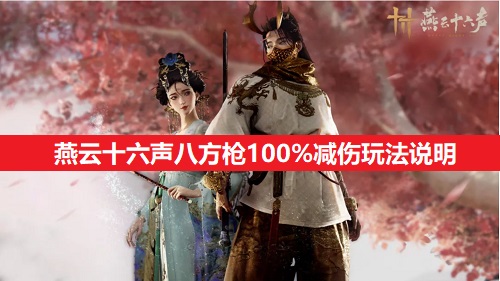 燕云十六声八方枪100%减伤玩法分析（燕云十六声八方枪100%减伤玩法攻略一览）