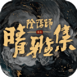 阴阳师晴雅集最新游戏下载