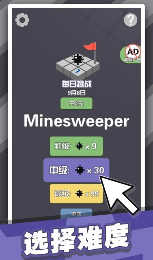扫雷达人免广告获得提示版