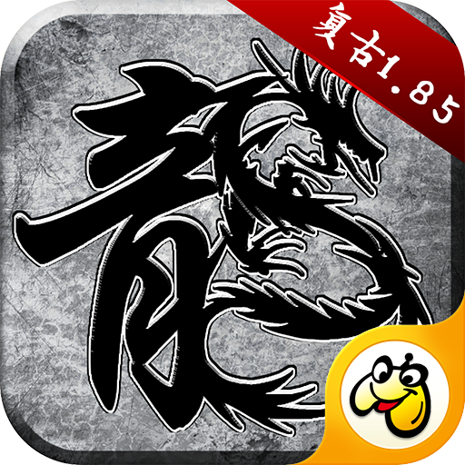 贪玩复古手机版ios下载