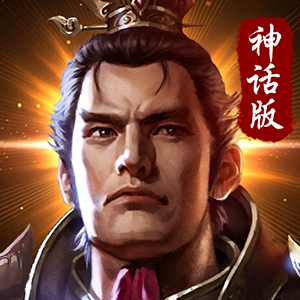 神话版三国ios版2025下载