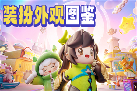 元梦之星装扮大全