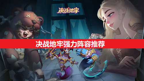 决战地牢强力阵容推荐2025（决战地牢强力阵容有什么）