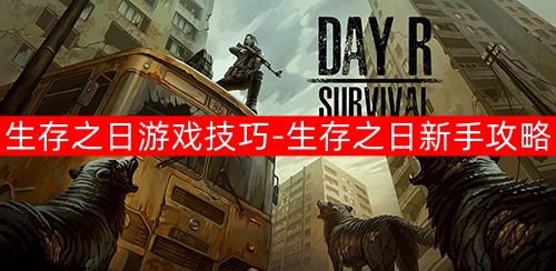 生存之日游戏技巧分享（生存之日新手攻略一览）