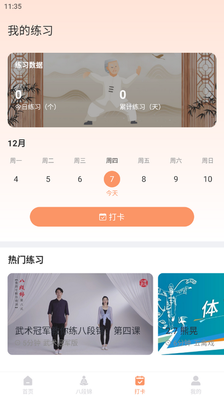 八段锦教学通app最新版