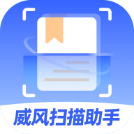 威风扫描助手ios版免费版