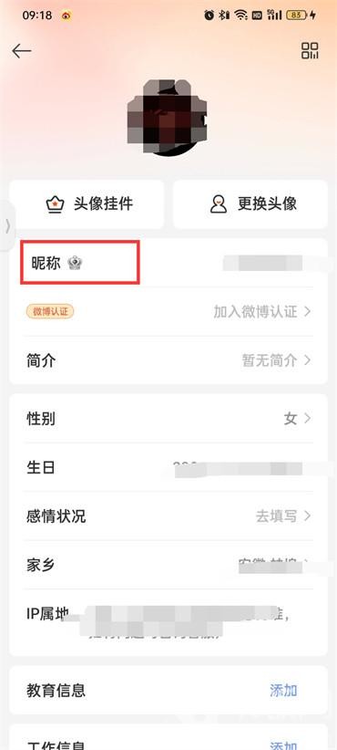 微博如何改名字