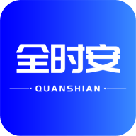 全时安企业培训App