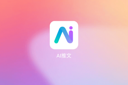 AI推文助手app最新版