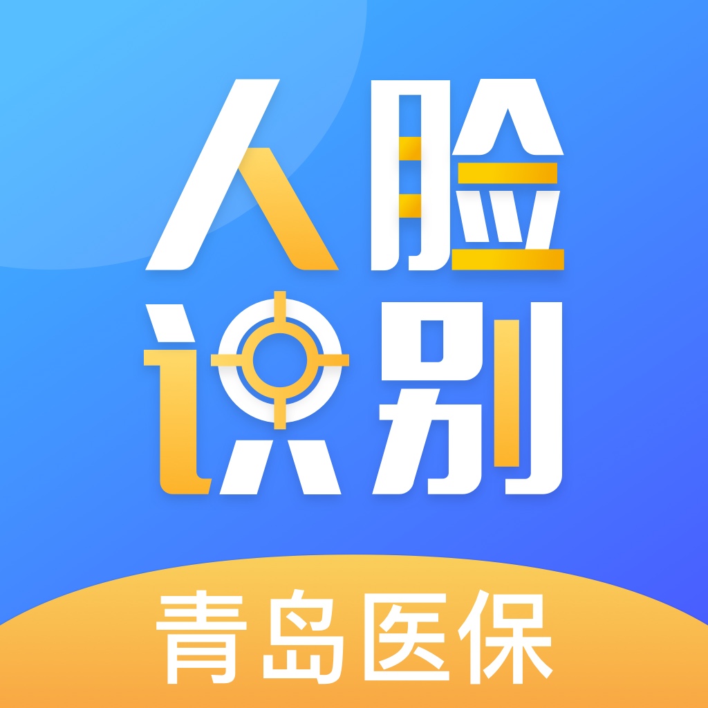 青岛人脸识别医保社保认证app