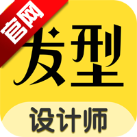 发型设计师APP免费版去广告