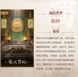 三国谋定天下蜀义贯虹战法效果是什么