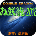 双截龙2018最终完整版最新手游