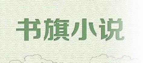 书旗小说如何关闭广告（书旗小说关闭广告攻略教程一览）