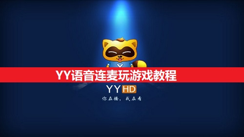 YY语音连麦玩游戏教程分享（YY语音如何连麦玩游戏分享）