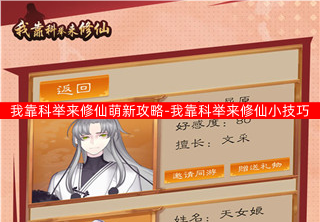 我靠科举来修仙新手攻略一览（我靠科举来修仙小技巧攻略）