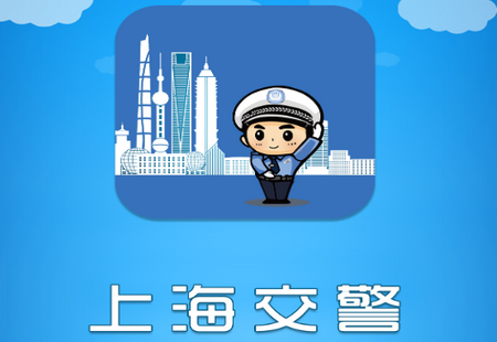 上海交警
