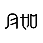 月如绘本馆苹果手机版