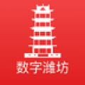 数字潍坊安卓2023最新版
