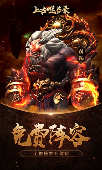 上古噬兽录手游