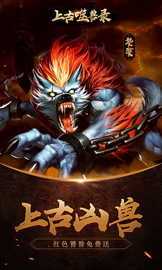 上古噬兽录手游