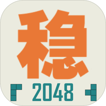 不稳定的2048安卓下载安装
