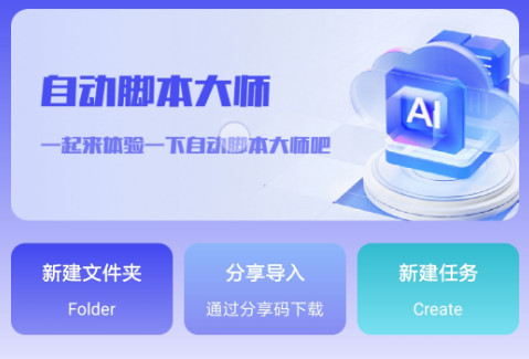 自动脚本大师最新版