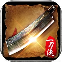 复古一刀流传奇安卓手游