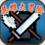 英雄大冒险最新手游下载