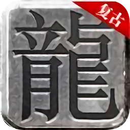 秋风复古传奇最新手游下载