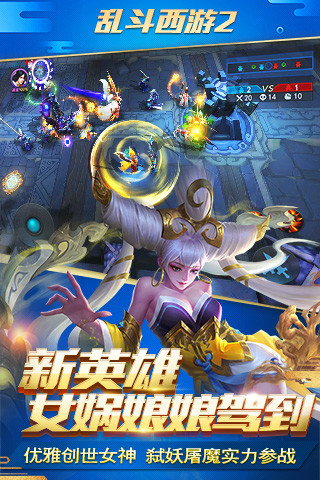 乱斗西游2网易版