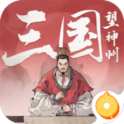 三国望神州手游下载2025