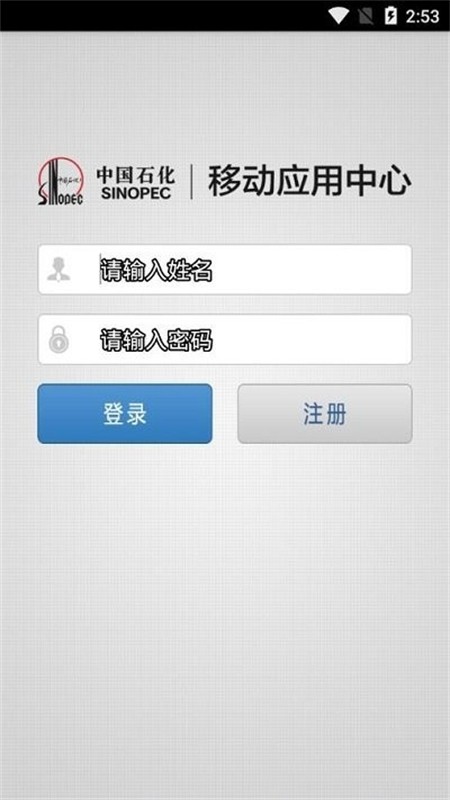 石化办公(移动应用中心)app安卓手机版