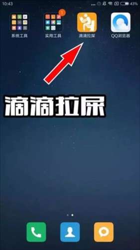 滴滴拉屎app官方客户端截图3