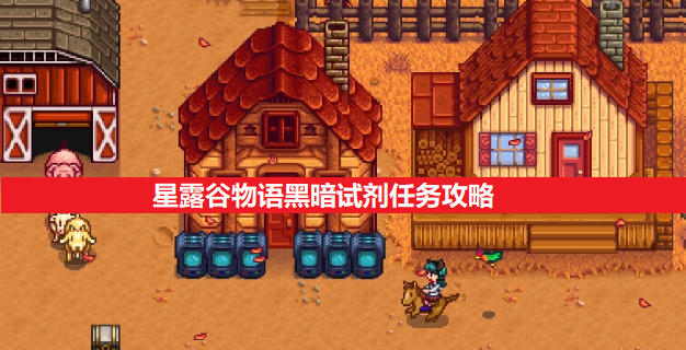 星露谷物语黑暗试剂任务攻略一览（星露谷物语黑暗试剂任务如何完成）