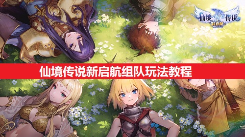 仙境传说新启航组队玩法教程分享（仙境传说新启航怎样组队游玩）