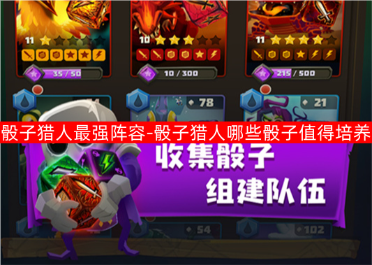 骰子猎人最强阵容推荐（骰子猎人什么骰子值得培养）