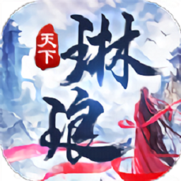 蜀山琳琅天下免费版安卓下载