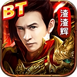 贪玩渣渣辉传奇最新版游戏