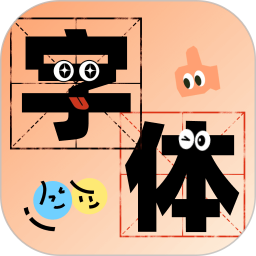 字体美化助手安卓版下载2024