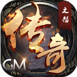 传奇之怒安卓版最新