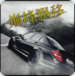 巅峰漂移免费安卓下载